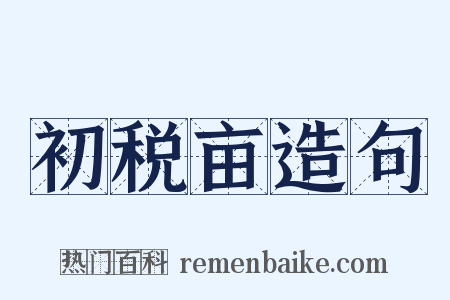 初税亩造句是什么意思的图片